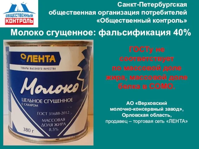 Санкт-Петербургская общественная организация потребителей «Общественный контроль» ГОСТу не соответствует по