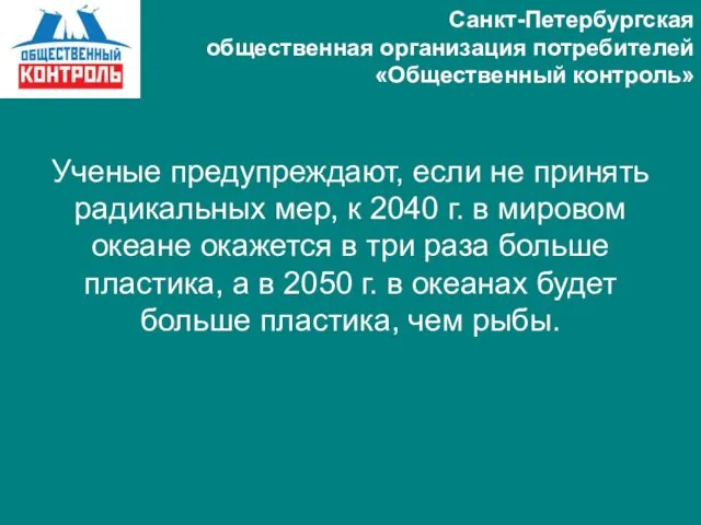 Санкт-Петербургская общественная организация потребителей «Общественный контроль» Ученые предупреждают, если не