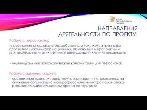 НАПРАВЛЕНИЯ ДЕЯТЕЛЬНОСТИ ПО ПРОЕКТУ: Работа с персоналом: - проведение специально