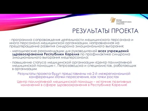 РЕЗУЛЬТАТЫ ПРОЕКТА - программа сопровождения деятельности медицинского персонала и иного