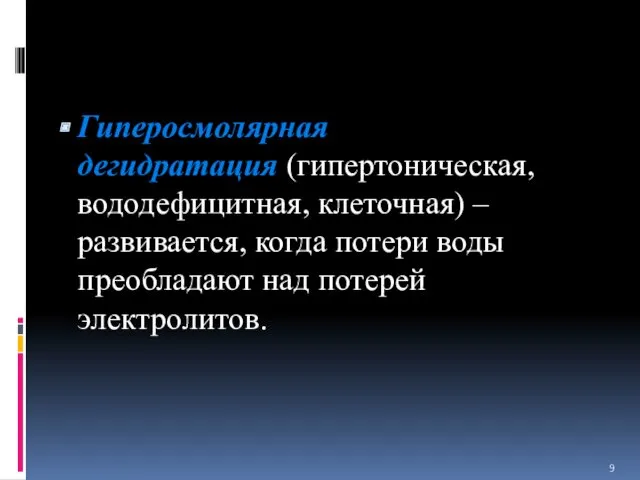 Гиперосмолярная дегидратация (гипертоническая, вододефицитная, клеточная) – развивается, когда потери воды преобладают над потерей электролитов.