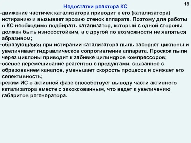 Недостатки реактора КС движение частичек катализатора приводит к его (катализатора)