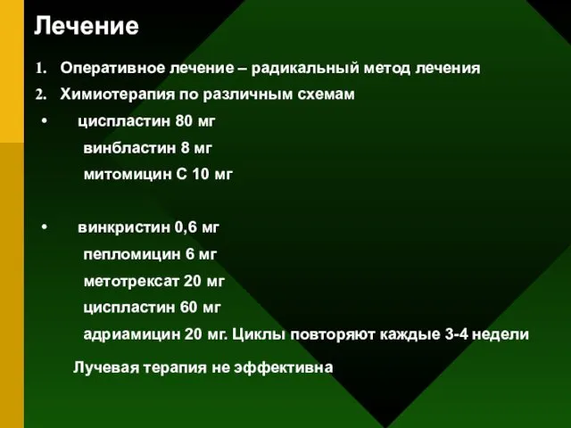 Лечение Оперативное лечение – радикальный метод лечения Химиотерапия по различным