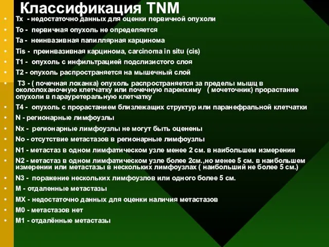 Классификация ТNM Тх - недостаточно данных для оценки первичной опухоли