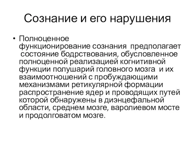 Сознание и его нарушения Полноценное функционирование сознания предполагает состояние бодрствования,