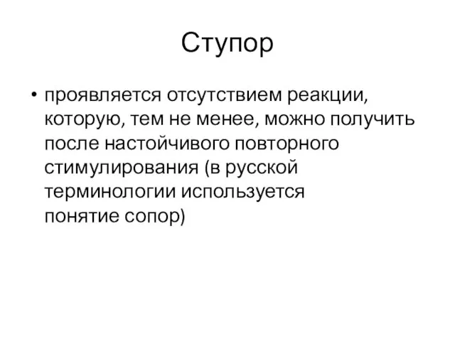 Ступор проявляется отсутствием реакции, которую, тем не менее, можно получить после настойчивого повторного