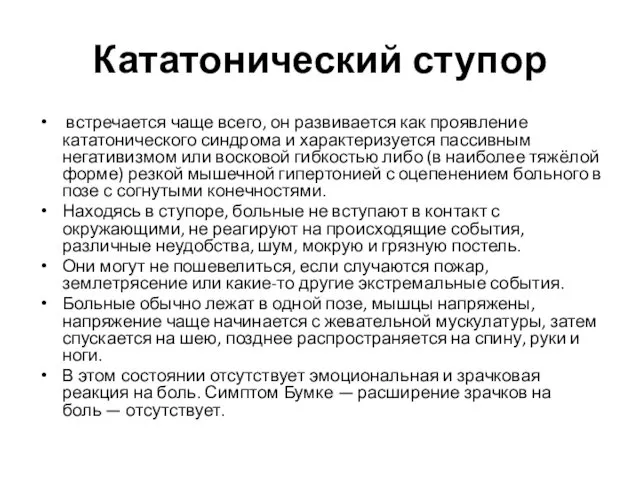 Кататонический ступор встречается чаще всего, он развивается как проявление кататонического