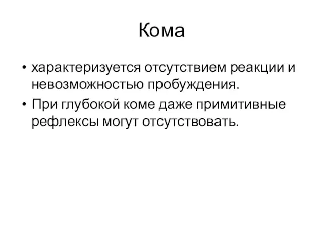 Кома характеризуется отсутствием реакции и невозможностью пробуждения. При глубокой коме даже примитивные рефлексы могут отсутствовать.