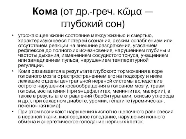 Кома (от др.-греч. κῶμα — глубокий сон) угрожающее жизни состояние