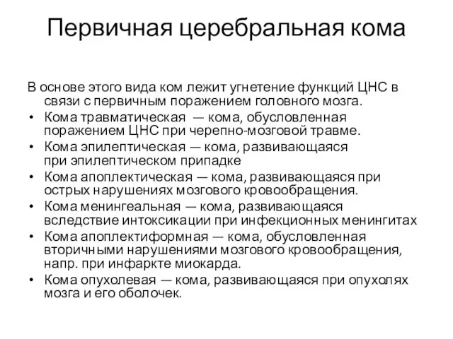 Первичная церебральная кома В основе этого вида ком лежит угнетение функций ЦНС в