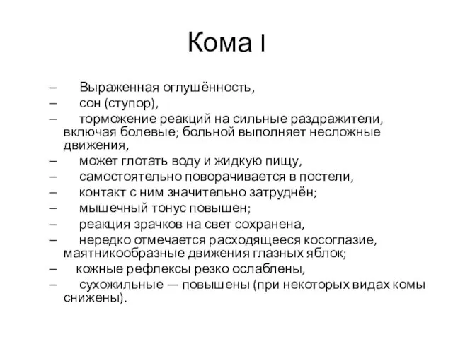 Кома I Выраженная оглушённость, сон (ступор), торможение реакций на сильные раздражители, включая болевые;