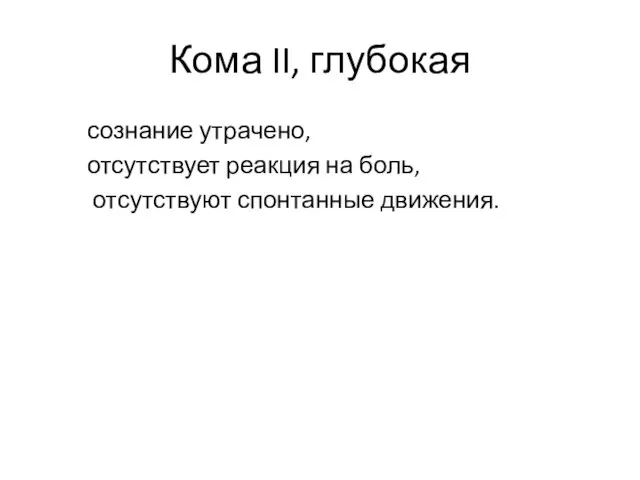 Кома II, глубокая сознание утрачено, отсутствует реакция на боль, отсутствуют спонтанные движения.