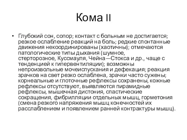 Кома II Глубокий сон, сопор; контакт с больным не достигается; резкое ослабление реакций