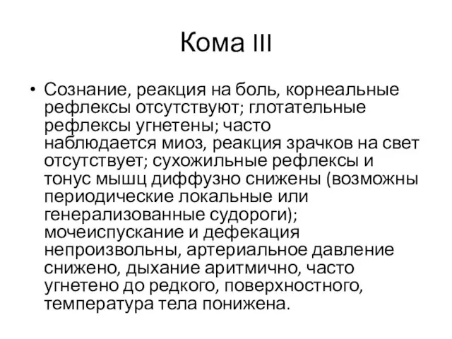 Кома III Сознание, реакция на боль, корнеальные рефлексы отсутствуют; глотательные рефлексы угнетены; часто