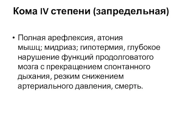 Кома IV степени (запредельная) Полная арефлексия, атония мышц; мидриаз; гипотермия,