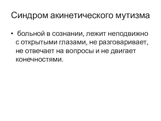 Синдром акинетического мутизма больной в сознании, лежит неподвижно с открытыми глазами, не разговаривает,