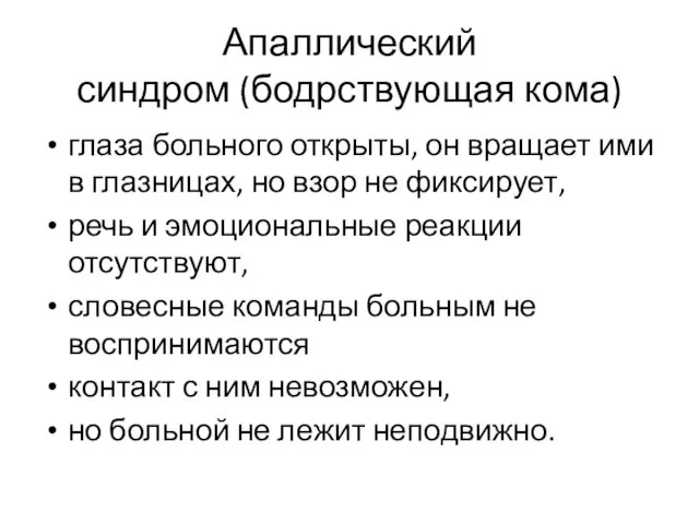 Апаллический синдром (бодрствующая кома) глаза больного открыты, он вращает ими в глазницах, но