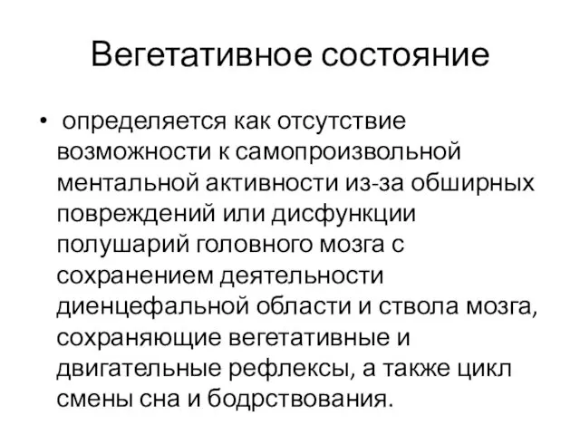 Вегетативное состояние определяется как отсутствие возможности к самопроизвольной ментальной активности