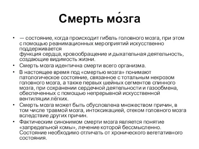 Смерть мо́зга — состояние, когда происходит гибель головного мозга, при этом с помощью