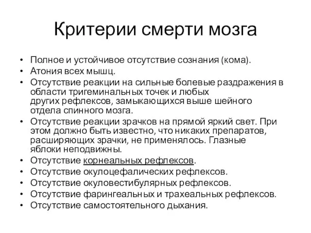 Критерии смерти мозга Полное и устойчивое отсутствие сознания (кома). Атония