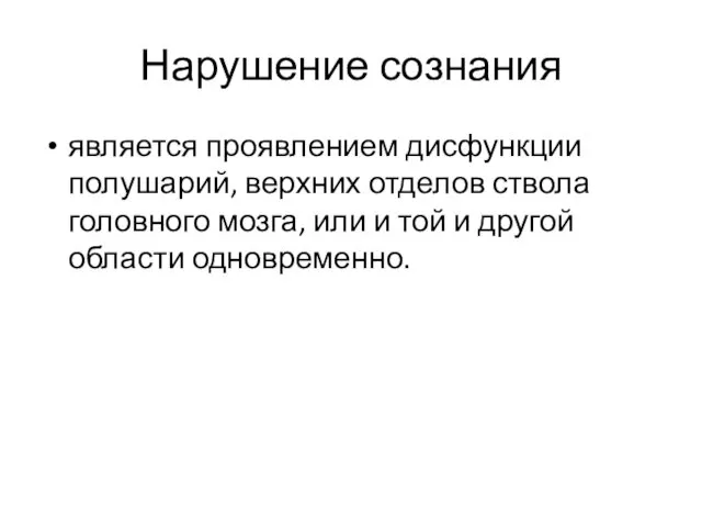 Нарушение сознания является проявлением дисфункции полушарий, верхних отделов ствола головного