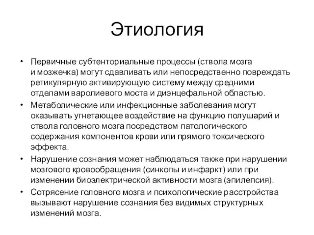 Этиология Первичные субтенториальные процессы (ствола мозга и мозжечка) могут сдавливать или непосредственно повреждать