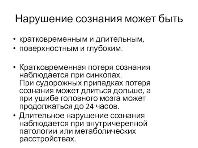 Нарушение сознания может быть кратковременным и длительным, поверхностным и глубоким.