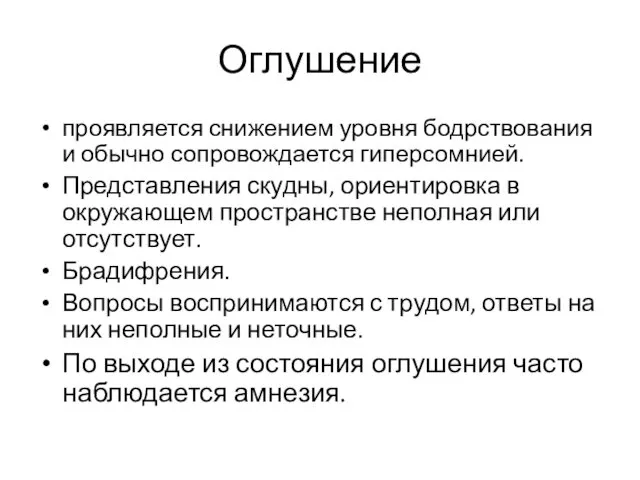 Оглушение проявляется снижением уровня бодрствования и обычно сопровождается гиперсомнией. Представления