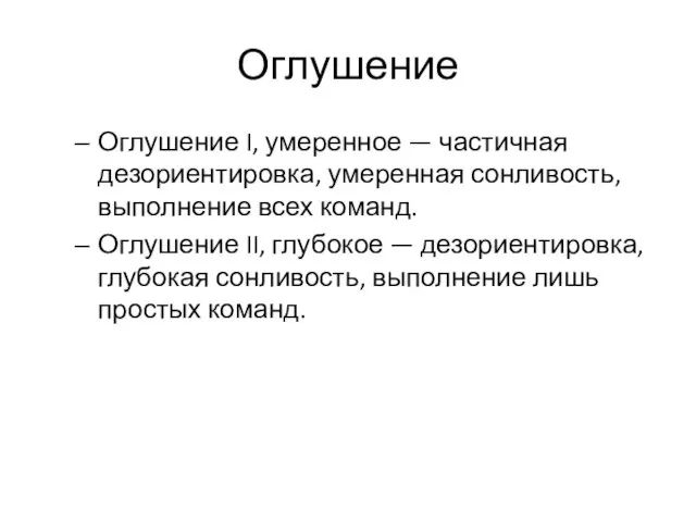 Оглушение Оглушение I, умеренное — частичная дезориентировка, умеренная сонливость, выполнение