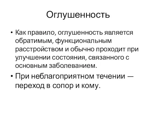 Оглушенность Как правило, оглушенность является обратимым, функциональным расстройством и обычно