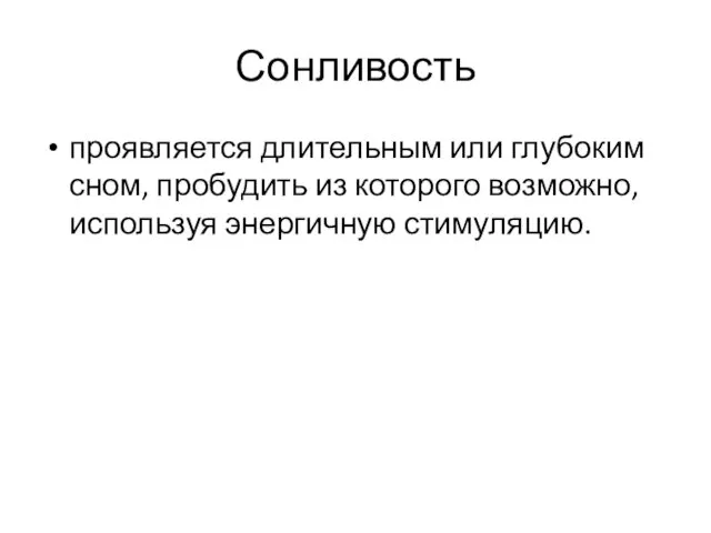 Сонливость проявляется длительным или глубоким сном, пробудить из которого возможно, используя энергичную стимуляцию.