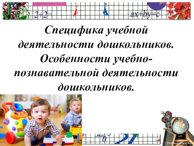 Специфика учебной деятельности дошкольников. Особенности учебно-познавательной деятельности дошкольников.