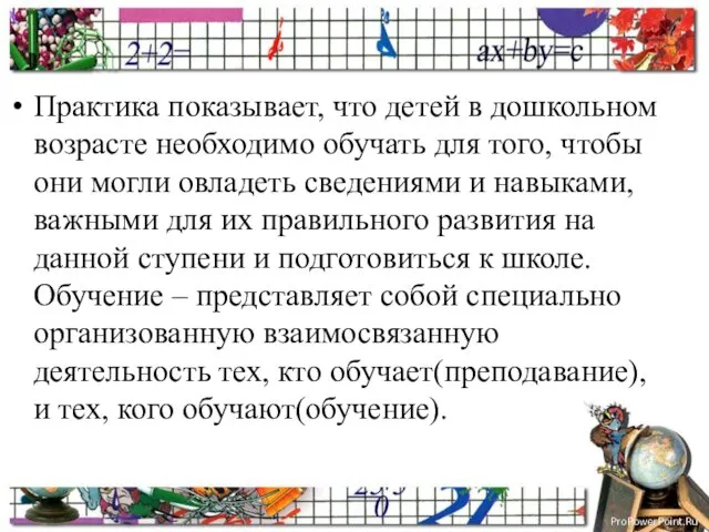 Практика показывает, что детей в дошкольном возрасте необходимо обучать для