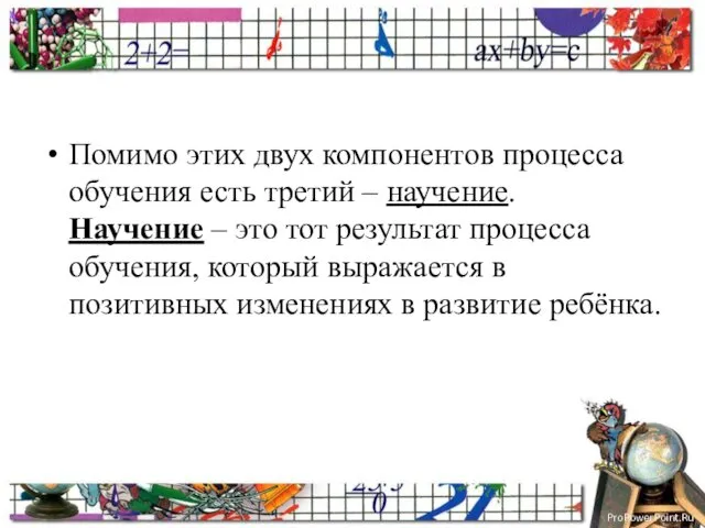 Помимо этих двух компонентов процесса обучения есть третий – научение.