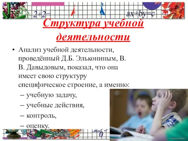 Структура учебной деятельности Анализ учебной деятельности, проведённый Д.Б. Элькониным, В.В.