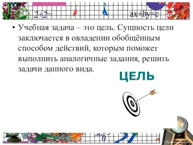 Учебная задача – это цель. Сущность цели заключается в овладении