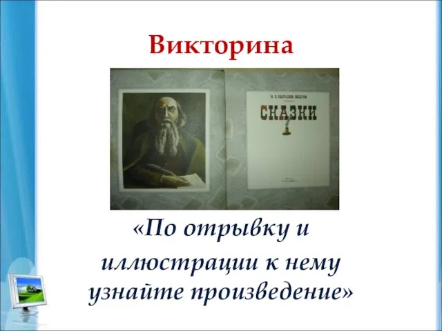 Викторина «По отрывку и иллюстрации к нему узнайте произведение»