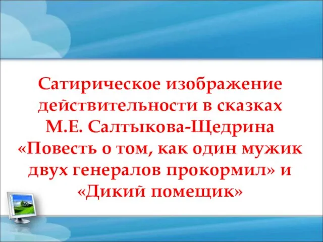 Сатирическое изображение действительности в сказках М.Е. Салтыкова-Щедрина «Повесть о том,