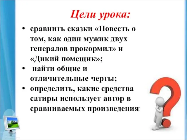 Цели урока: сравнить сказки «Повесть о том, как один мужик