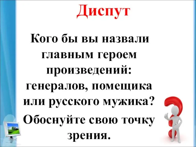 Диспут Кого бы вы назвали главным героем произведений: генералов, помещика