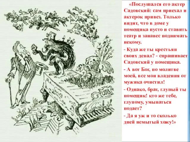 «Послушался его актер Садовский: сам приехал и актерок привез. Только