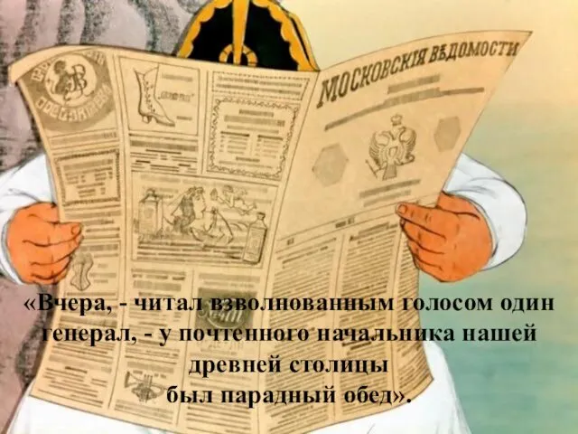 «Вчера, - читал взволнованным голосом один генерал, - у почтенного