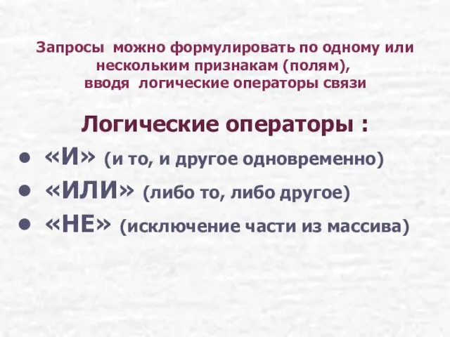 Запросы можно формулировать по одному или нескольким признакам (полям), вводя логические операторы связи