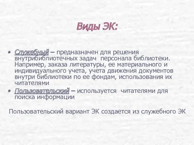 Виды ЭК: Служебный – предназначен для решения внутрибиблиотечных задач персонала