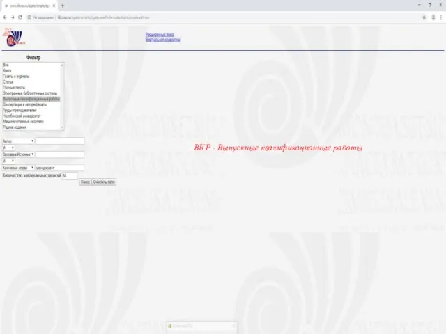 ВКР - Выпускные квалификационные работы
