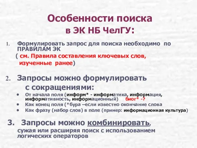 Особенности поиска в ЭК НБ ЧелГУ: Формулировать запрос для поиска необходимо по ПРАВИЛАМ