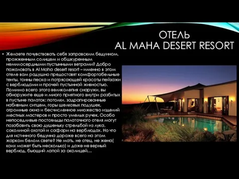 ОТЕЛЬ AL MAHA DESERT RESORT Желаете почувствовать себя заправским бедуином,