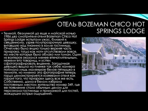 ОТЕЛЬ BOZEMAN CHICO HOT SPRINGS LODGE Темной, безлунной да еще