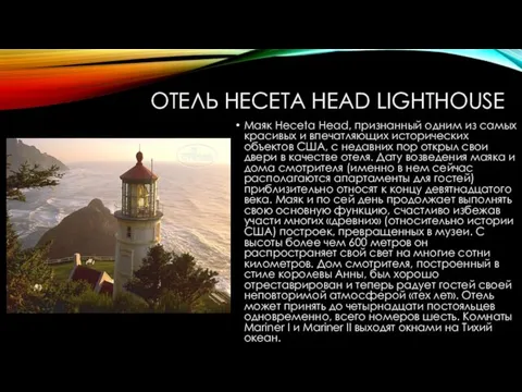 ОТЕЛЬ HECETA HEAD LIGHTHOUSE Маяк Heceta Head, признанный одним из