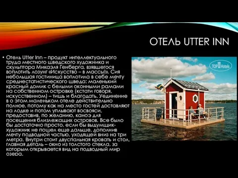 ОТЕЛЬ UTTER INN Отель Utter Inn – продукт интеллектуального труда